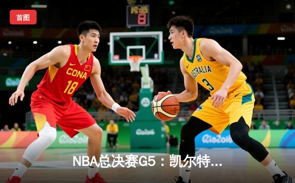 NBA总决赛G5：凯尔特人绝地逆转，塔图姆40分加冕FMVP