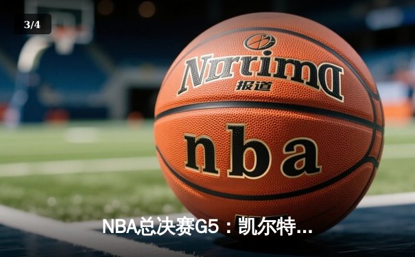 NBA总决赛G5：凯尔特人绝地逆转，塔图姆40分加冕FMVP - 3