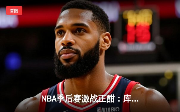 NBA季后赛激战正酣：库里三分雨浇灭灰熊，勇士惊险夺赛点