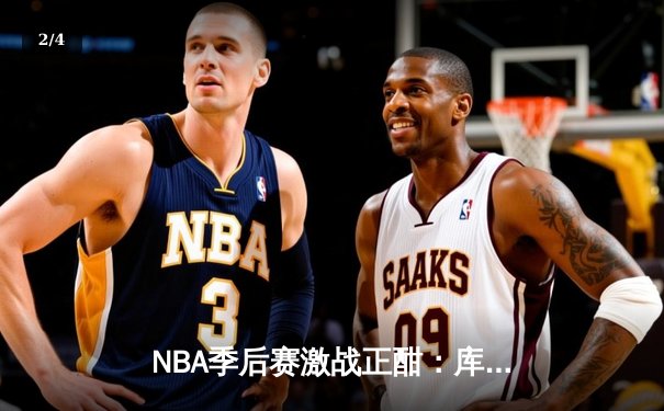 NBA季后赛激战正酣：库里三分雨浇灭灰熊，勇士惊险夺赛点 - 2