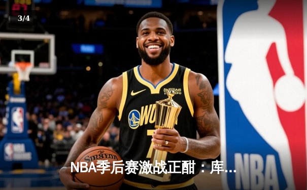 NBA季后赛激战正酣：库里三分雨浇灭灰熊，勇士惊险夺赛点 - 3