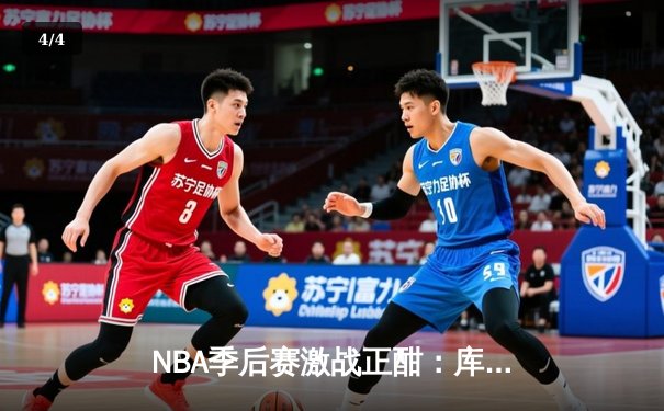 NBA季后赛激战正酣：库里三分雨浇灭灰熊，勇士惊险夺赛点 - 4
