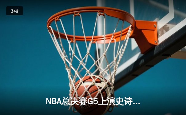 NBA总决赛G5上演史诗逆转，库里狂砍43分率勇士夺冠军点 - 3