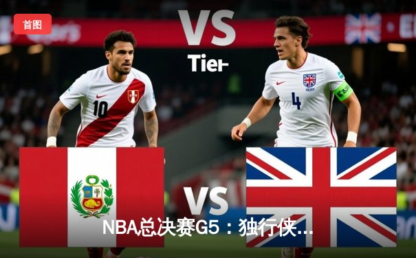 NBA总决赛G5：独行侠绝地反击，东契奇三双率队扳回一城