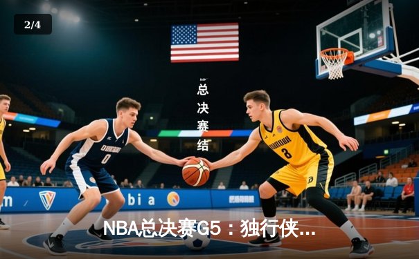 NBA总决赛G5：独行侠绝地反击，东契奇三双率队扳回一城 - 2