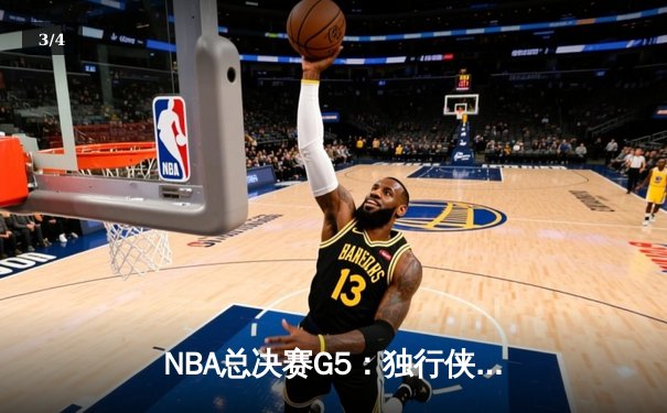 NBA总决赛G5：独行侠绝地反击，东契奇三双率队扳回一城 - 3