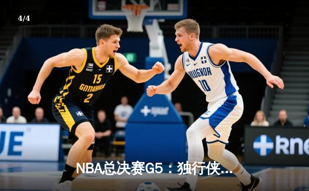 NBA总决赛G5：独行侠绝地反击，东契奇三双率队扳回一城 - 4