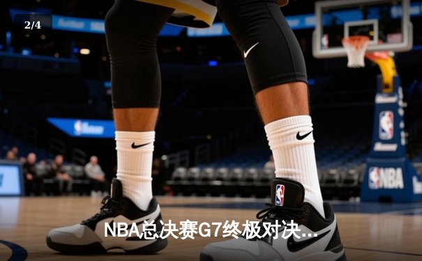 NBA总决赛G7终极对决：凯尔特人逆转夺冠，塔图姆荣膺FMVP - 2