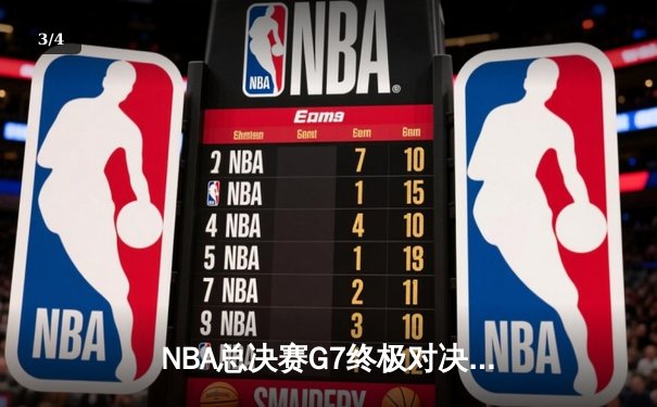 NBA总决赛G7终极对决：凯尔特人逆转夺冠，塔图姆荣膺FMVP - 3