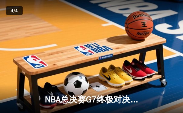 NBA总决赛G7终极对决：凯尔特人逆转夺冠，塔图姆荣膺FMVP - 4