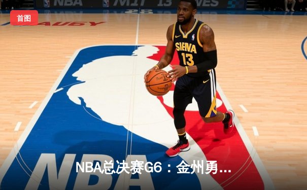 NBA总决赛G6：金州勇士逆转波士顿凯尔特人斩获总冠军，库里47分创个人纪录