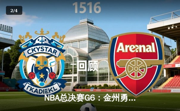 NBA总决赛G6：金州勇士逆转波士顿凯尔特人斩获总冠军，库里47分创个人纪录 - 2