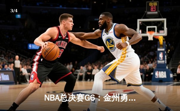 NBA总决赛G6：金州勇士逆转波士顿凯尔特人斩获总冠军，库里47分创个人纪录 - 3