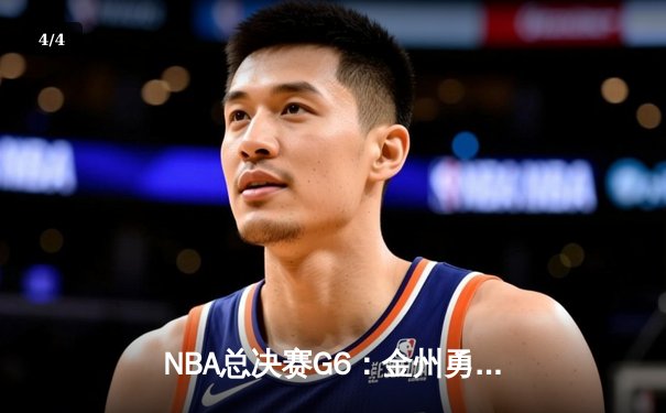 NBA总决赛G6：金州勇士逆转波士顿凯尔特人斩获总冠军，库里47分创个人纪录 - 4