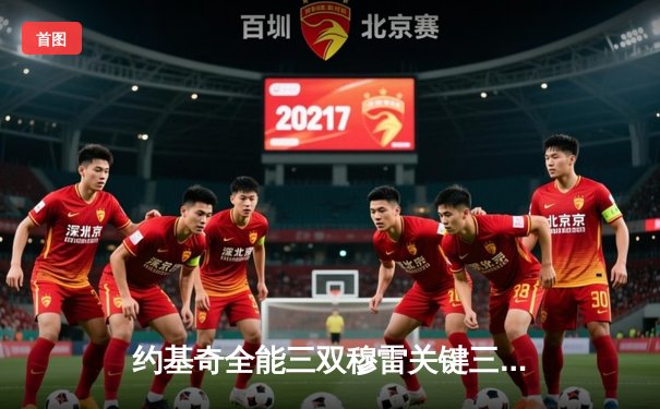 约基奇全能三双穆雷关键三分，掘金抢七逆转森林狼连续两年挺进西决