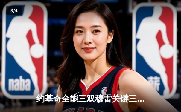 约基奇全能三双穆雷关键三分，掘金抢七逆转森林狼连续两年挺进西决 - 3