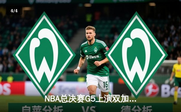 NBA总决赛G5上演双加时史诗对决，凯尔特人险胜勇士扳回一城 - 4