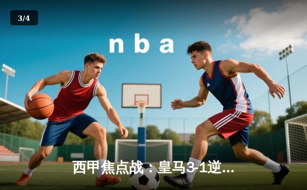 西甲焦点战：皇马3-1逆转巴萨，本泽马双响领跑射手榜 - 3