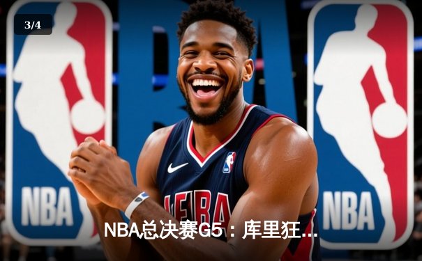 NBA总决赛G5：库里狂飙45分助勇士客场险胜凯尔特人，总分3-2夺赛点 - 3