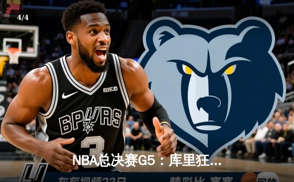 NBA总决赛G5：库里狂飙45分助勇士客场险胜凯尔特人，总分3-2夺赛点 - 4