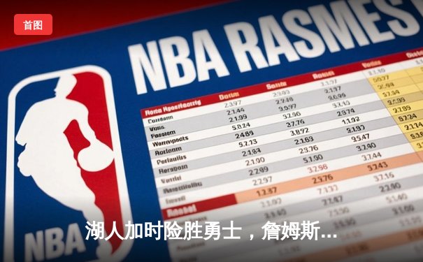 湖人加时险胜勇士，詹姆斯三双创历史，库里空砍50分难救主