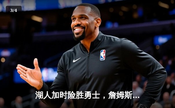 湖人加时险胜勇士，詹姆斯三双创历史，库里空砍50分难救主 - 3