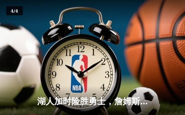 湖人加时险胜勇士，詹姆斯三双创历史，库里空砍50分难救主 - 4