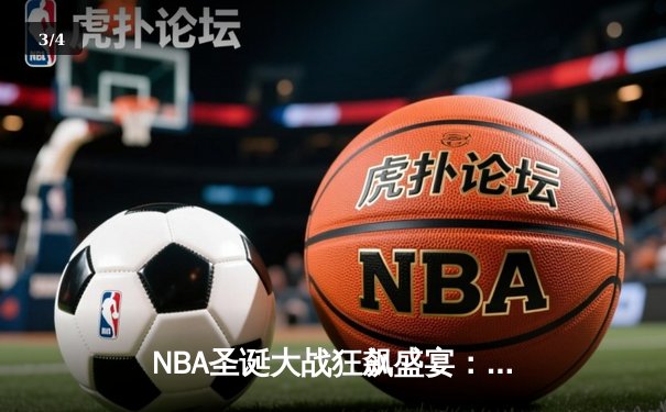 NBA圣诞大战狂飙盛宴：独行侠主场轰垮太阳，东契奇50分超神之夜创多项纪录 - 3