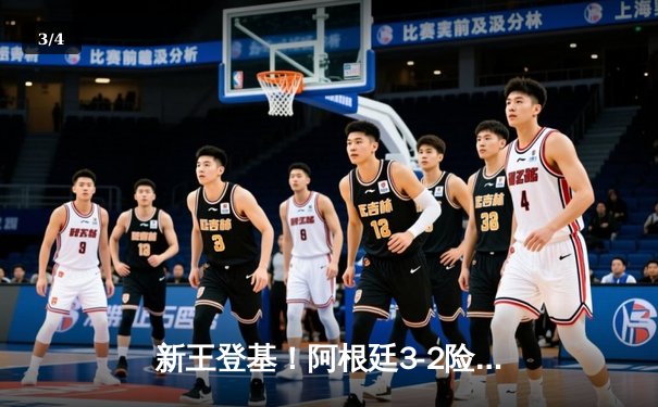 新王登基！阿根廷3-2险胜法国，梅西终圆世界杯梦 - 3