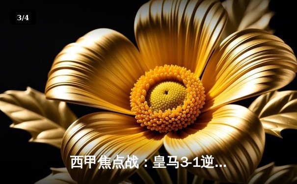 西甲焦点战：皇马3-1逆转巴萨，贝林厄姆双响+补时绝杀引爆国家德比 - 3