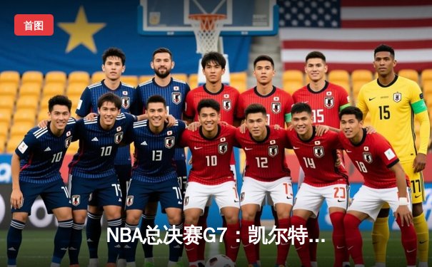 NBA总决赛G7：凯尔特人险胜勇士夺冠，塔图姆狂砍43分荣膺FMVP