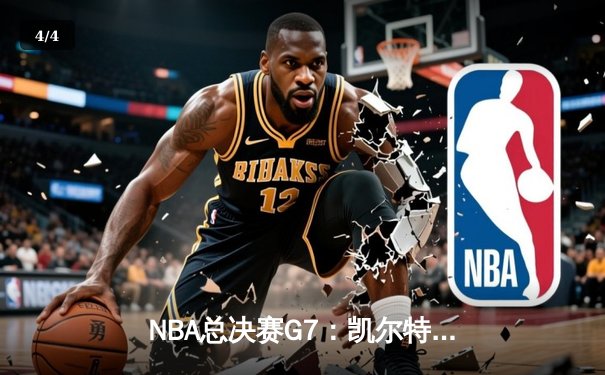 NBA总决赛G7：凯尔特人险胜勇士夺冠，塔图姆狂砍43分荣膺FMVP - 4