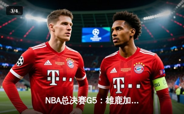 NBA总决赛G5：雄鹿加时险胜太阳，字母哥砍下40分率队夺赛点 - 3