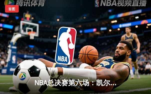 NBA总决赛第六场：凯尔特人逆转勇士夺冠，库里错失关键罚球