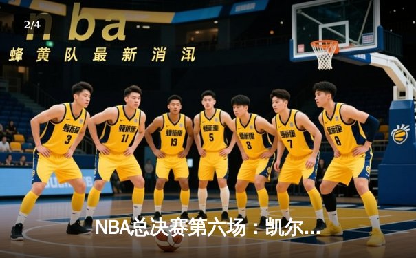 NBA总决赛第六场：凯尔特人逆转勇士夺冠，库里错失关键罚球 - 2