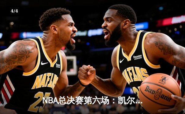 NBA总决赛第六场：凯尔特人逆转勇士夺冠，库里错失关键罚球 - 4