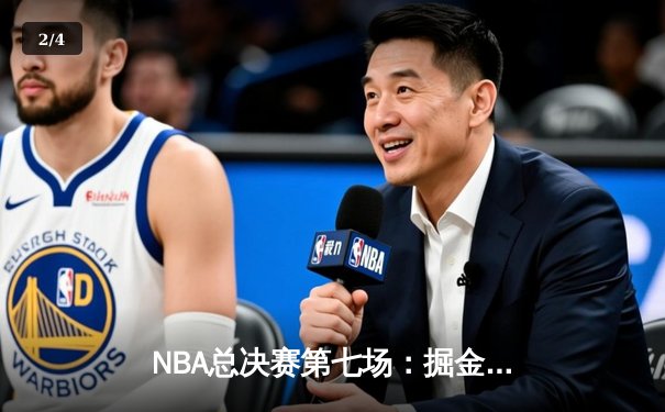 NBA总决赛第七场：掘金末节逆转夺冠，约基奇三双封神 - 2
