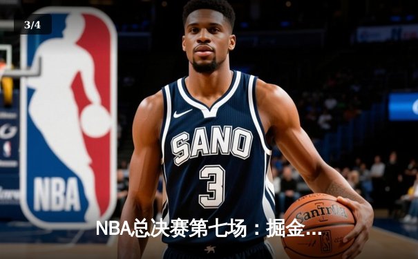 NBA总决赛第七场：掘金末节逆转夺冠，约基奇三双封神 - 3