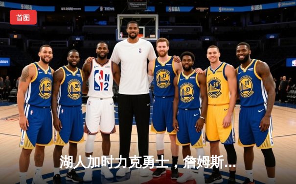 湖人加时力克勇士，詹姆斯40分创赛季新高，库里空砍38分