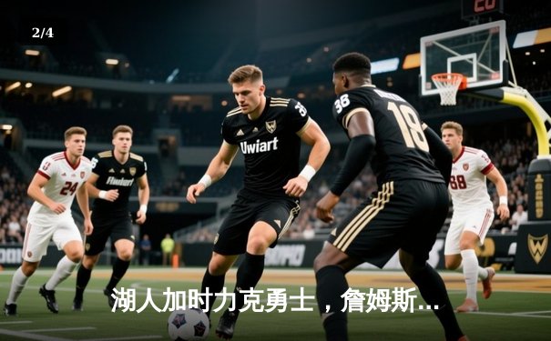 湖人加时力克勇士，詹姆斯40分创赛季新高，库里空砍38分 - 2