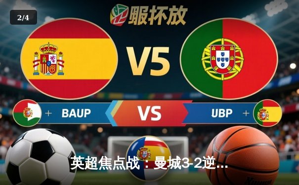 英超焦点战：曼城3-2逆转热刺，哈兰德双响锁定胜局 - 2