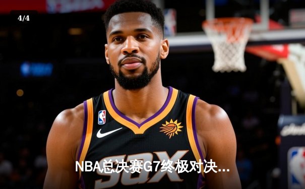 NBA总决赛G7终极对决：凯尔特人险胜勇士登顶，库里空砍34分憾失FMVP - 4