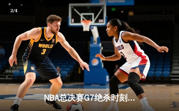 NBA总决赛G7绝杀时刻：凯尔特人加时险胜勇士夺第18冠 - 2