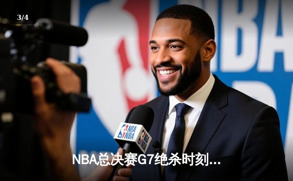NBA总决赛G7绝杀时刻：凯尔特人加时险胜勇士夺第18冠 - 3
