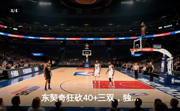 东契奇狂砍40+三双，独行侠加时险胜凯尔特人将总比分扳为1-1 - 4