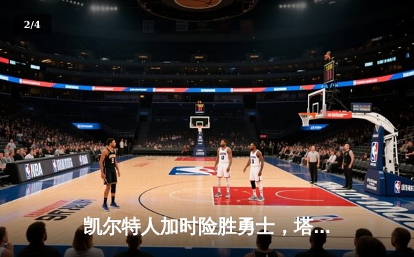 凯尔特人加时险胜勇士，塔图姆44分创赛季新高 - 2