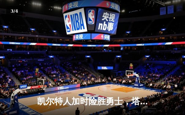 凯尔特人加时险胜勇士，塔图姆44分创赛季新高 - 3