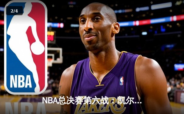 NBA总决赛第六战：凯尔特人惊险取胜，塔图姆独得41分率队问鼎总冠军 - 2