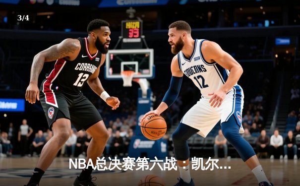 NBA总决赛第六战：凯尔特人惊险取胜，塔图姆独得41分率队问鼎总冠军 - 3