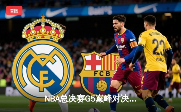 NBA总决赛G5巅峰对决：凯尔特人加时逆转雄鹿，塔图姆狂砍50分创纪录